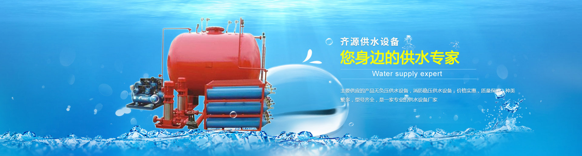 齊源供水設(shè)備
